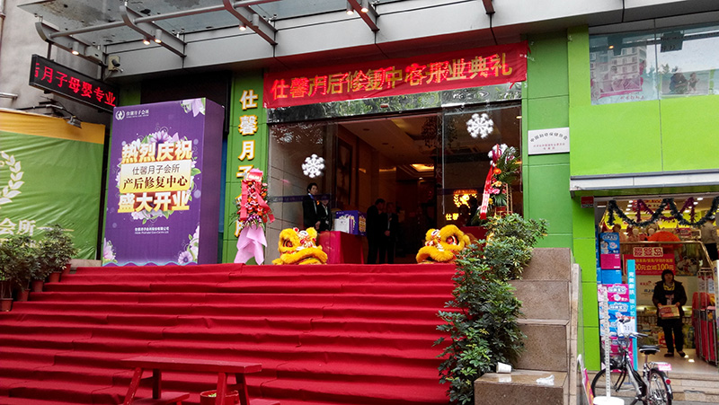 仕馨月子會(huì)所開業(yè)慶典